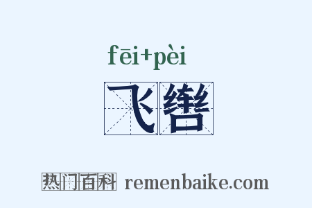 飞辔是什么意思的图片